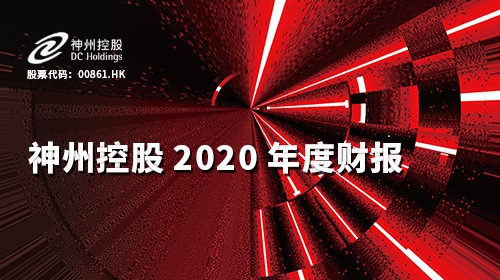 大数据赋能核心场景全面爆发, 神州控股2020利润翻倍