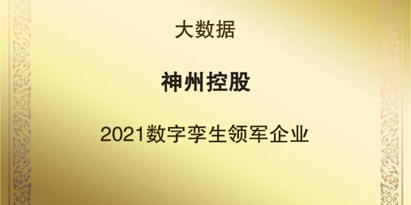 神州控股荣获互联网周刊 2021年度数字孪生领军企业 