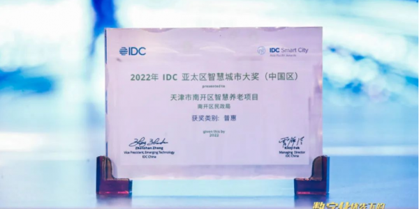 DC Holdings Smart Elderly Care Project won the 2022 IDC Asia Pacific Smart City Award (China)