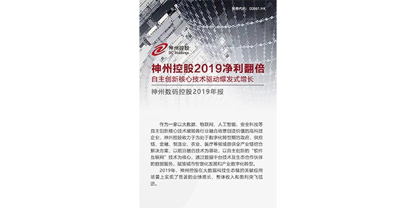 神州控股2019净利翻倍, 自主创新核心技术驱动爆发式增长