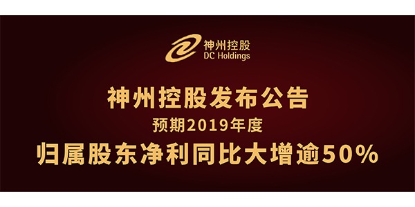 神州控股發佈公告: 預期2019年度歸屬股東淨利同比大增逾50%